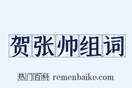 贺张帅组词是什么意思的图片